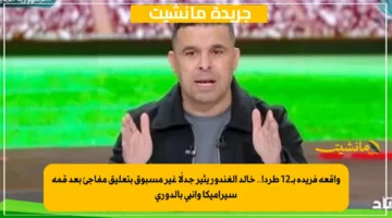 واقعة فريدة بـ12 طردا.. خالد الغندور يثير جدلًا غير مسبوق بتعليق مفاجئ بعد قمة سيراميكا وإنبي بالدوري 1